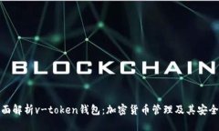 全面解析v-token钱包：加密