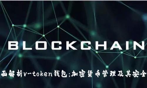 全面解析v-token钱包：加密货币管理及其安全性