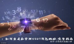 : 如何查看和管理USDT钱包