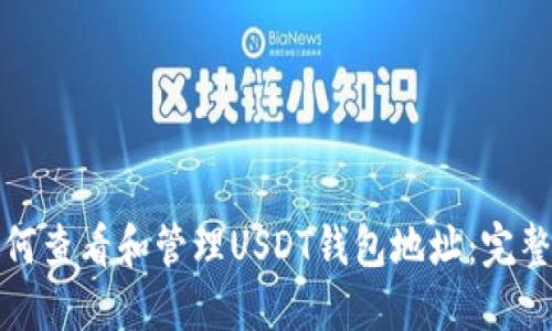 : 如何查看和管理USDT钱包地址：完整指南