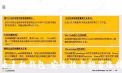   比特币手机钱包：安全性