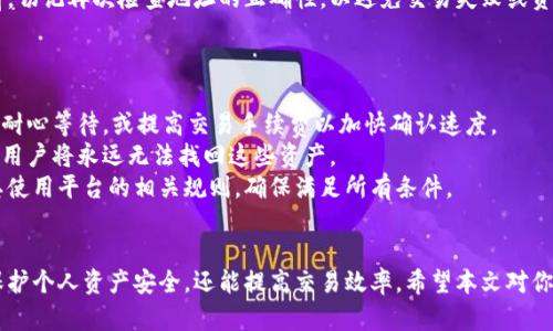   如何正确书写泰达币钱包地址？ / 
 guanjianci 泰达币, 钱包地址, 加密货币, 区块链 /guanjianci 

引言
随着加密货币的普及，越来越多的人开始接触例如泰达币（Tether，USDT）这样的数字资产。而在进行数字货币交易时，钱包地址是一个至关重要的概念。它不仅是资金的接收和发送的标识，还直接关系到用户资产的安全性。因此，掌握如何正确书写泰达币钱包地址非常重要。

泰达币简介
泰达币（USDT）是由Tether公司推出的一种稳定币，其价值基本上与美元保持1:1的比例，旨在将传统货币的稳定性与加密货币的灵活性结合。泰达币通过区块链技术来实现其资产的跨境转移，并广泛用于数字货币交易所，作为数字货币与法币之间的桥梁。

泰达币钱包地址的构成
泰达币的钱包地址其实是一个字母和数字组合的字符串，长短不同，具体形式取决于使用的区块链。例如，USDT可以在以太坊（Ethereum）、波场（TRON）等区块链上发行。以太坊上的地址以“0x”开头，通常是42个字符；而波场钱包地址则以“T”开头，长度不同。

如何正确获取泰达币钱包地址
获取泰达币钱包地址，可以通过以下步骤进行：首先，选择一个支持USDT的数字钱包，例如Coinbase、Binance、Trust Wallet等。然后，注册并登录你的钱包账户。接下来，在钱包界面中找到“接收”或“提现”功能，这里将显示你钱包的地址，可能会提供二维码或复制链接的功能，方便资产的接收。

书写泰达币钱包地址的注意事项
在书写或分享泰达币钱包地址时，需要格外小心。任何错误或多余的字符都可能导致资产的丢失或发送错误。以下是一些书写地址时的注意事项：
ul
    li确保复制地址时不添加空格或其他字符。/li
    li确认地址来源，最好通过正规途径获取钱包地址。/li
    li在进行小额测试转账后，再进行大额转账，以确保地址正确。/li
/ul

常见问题解答

问题1：如何确保我的泰达币钱包地址的安全性？
随着加密货币的不断发展，数字资产的安全性成为了用户关注的焦点。确保泰达币钱包地址的安全，可以从以下几个方面入手：
首先，使用正规的数字钱包服务，选择市场上口碑良好的平台，如Coinbase、Binance等。同时，应定期更新密码，并启用双重身份验证（2FA），以增加账户的安全性。
其次，正确保管自己的私钥或助记词。私钥是唯一能让你完全控制数字资产的依据，任何人只要获得了你的私钥，就相当于获取了你全部的资产。因此，切勿将私钥公开或存放于不安全的地方。
另外，使用硬件钱包（如Ledger、Trezor等）是保护数字资产的一种有效方式。这些硬件钱包将私钥离线存储，十分安全。此外，尽量避免在公共网络环境下进行交易，以防被恶意攻击。

问题2：如果我发送泰达币到错误的地址会发生什么？
发送泰达币到错误的地址，是许多用户所担心的一个问题。一旦资金被发送到错误的帐户，对方账户的拥有者基本上不可能将资金退还，特别是当对方是一个陌生人时，这意味着用户的资产可能会永久丢失。
不同区块链之间的地址也不相同，例如将USDT从以太坊网络发送到波场网络的错误地址，资金同样是无法恢复的。因此，在进行转账前，一定要仔细检查钱包地址，确保是正确的。
为避免此类情况，建议在转账前进行小额测试交易，确认地址正确后再进行大额交易。同时，用户可以在交易前与接收方进行沟通，确认地址的正确性。

问题3：泰达币钱包地址是否可以更改？
泰达币钱包地址是由区块链生成的一串唯一字符串，一旦生成后通常不可以更改。之所以无法更改，是因为每个钱包地址都与其对应的私钥相绑定，任何更改都将使用户失去对存储在该地址上的资产控制权。
然而，用户可以随时创建新的钱包地址。许多钱包服务提供多地址支持，用户可以在同一账户下生成多个钱包地址，以便于分类管理和隐私保护。例如，可以为每笔交易或每个接收方生成一个新地址，这样有助于保持交易的匿名性。
在切换到新地址后，用户可能需要更新其在交易所或支付平台上的账户信息，确保可以顺利接收资金。在使用新地址之前，切记再次检查地址的正确性，以避免交易失败或资产丢失。

问题4：是什么导致我无法接收泰达币资金？
接收泰达币的过程中，用户可能会遇到资金未到账的情况，可能的原因有以下几点：
首先，网络拥堵是导致交易延迟的主要原因。当区块链网络负载较高时，交易的确认时间会延长。在这种情况下，用户可以耐心等待，或提高交易手续费以加快确认速度。
其次，如果用户输入的地址错误，也会导致资金无法到账。保证输入地址的准确性至关重要，如果资金被发送到错误地址，用户将永远无法找回这些资产。
此外，某些交易所可能会要求用户完成身份验证或提交额外信息才能接受资金，这可能会导致到账延迟。用户应当了解其使用平台的相关规则，确保满足所有条件。

总结
在数字货币的世界中，钱包地址是一个基本但重要的概念。理解并掌握如何正确书写和使用泰达币钱包地址，不仅能够保护个人资产安全，还能提高交易效率。希望本文对你在使用泰达币钱包地址时有所帮助。

