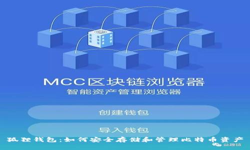 狐狸钱包：如何安全存储和管理比特币资产