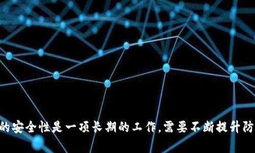   如何应对TP钱包中的USDT被盗事件？ / 
 guanjianci TP钱包, USDT被盗, 数字货币安全, 防盗措施 /guanjianci 

引言
在数字货币日益普及的今天，钱包的安全性变得极为重要。TP钱包作为一种常见的数字货币钱包，与其他钱包一样，用户在使用过程中也可能面临资产被盗的风险。尤其是像USDT这样的稳定币，因其广泛应用，成为黑客和不法分子的目标。当我们发现TP钱包里的USDT被盗时，不仅感到焦虑和恐惧，更需要冷静面对，采取相应的措施保护自己的权益。

发生盗窃后的第一步：确认盗窃事实
当你怀疑TP钱包中的USDT被盗时，首先要冷静下来，确认盗窃事实。通常，你可以通过以下几点来确认：
ul
li检查交易记录：登录TP钱包，查看最近的交易记录，检视是否有未知的转账行为。如果你注意到有不明的转账，这可能意味着你的资产已经被盗取。/li
li确认余额变化：与正常情况下的余额对比，如果你发现余额低于预期，且交易记录也没有正常的消费或转账，这也可能说明USDT被盗。/li
li检查设备安全：确认你的设备是否安全，没有出现被入侵的迹象，如未授权的软件、恶意病毒等。/li
/ul
如果通过以上几种方式证实了你的USDT确实被盗，那么接下来的应对措施将显得尤为重要。

及时采取措施：冻结账户与报警
一旦确认资产被盗，第一时间采取行动至关重要。你可以通过以下方式来保护自己的利益：
ul
li冻结TP钱包账户：尽快联系TP钱包的客服，申请被冻结账户。虽然这并不能完全追回已经被盗的资产，但可以阻止进一步的损失。/li
li报警处理：如果你确定已经遭受了盗窃，可以考虑报警。提供交易记录、设备证据等信息，以便警方进行调查。/li
li报告交易所：如果你的USDT发送到了某个交易所，尽快联系该交易所的客服，请求协助冻结相关账户。很多交易所都有防止洗钱的措施，可以在一定程度上帮助你追追回资产。/li
/ul

提高安全性：防止未来盗窃
为了避免未来再次发生类似情况，提高个人数字货币的安全性是十分必要的。可以考虑以下几种策略：
ul
li启用双重验证：大多数数字钱包和交易所都支持双重认证功能。启用此功能后，只有在输入密码和获取动态验证码后，才能完成交易，增加账户的安全性。/li
li使用硬件钱包：对于长期存放的资产，尽可能使用硬件钱包。这类钱包存储在离线状态，有效避免了网络攻击的风险。/li
li定期更新密码：一个强密码会大大提高你账户的安全性。建议定期更换密码，并确保密码复杂，避免使用相同的密码在多个平台上。/li
/ul

相关问题分析

问题一：如果USDT被盗后，能否追踪交易？
在区块链上进行的每一笔交易都是公开且透明的，因此一旦USDT被盗，相关交易可以通过区块链浏览器进行追踪，用户可以在浏览器中输入相应的交易哈希，查看该笔交易的详细信息，包括交易时间、发送地址、接收地址等。
追踪交易的意义在于帮助用户了解资金流向，并更好地向警方或相关部门提供证据。此外，还可以直接在某些交易所查看资金流动。有的黑客可能会将被盗的USDT在一些交易所进行交易，如果能够及时联系这些交易所冻结相关资产，可能会在一定程度上追回部分损失。不过，追踪并不一定能保证完全追回丢失的资产，因为黑客可能会通过分散地址等方式将资金洗白。

问题二：被骗后如何保护个人信息？
在数字货币盗窃事件之后，保护个人信息的安全也十分重要，以下是几个建议：
ul
li更改账户密码：立即更改与钱包相关的账户密码，确保新密码复杂且不易被破解。/li
li监控邮件及短信：注意监控与钱包相关的邮件和短信，并确保没有异常登录活动。/li
li使用隐私保护工具：安装VPN来保护你的上网隐私，避免黑客通过网络监控工具获取你的数据。/li
li启用通知：为重要账户启用交易通知，当有异常活动发生时，第一时间得到警报。/li
/ul
以上措施可以在一定程度上帮助你保护个人信息，降低被再次攻击的风险。

问题三：如何辨别安全的钱包？
选择一个安全的钱包对保护数字资产至关重要。以下是一些评估钱包安全性的方法：
ul
li查阅用户评价：了解其他用户的使用体验，尤其是在安全性方面的反馈。/li
li技术背景：了解钱包开发团队的背景，技术实力强的团队通常更注重安全防护。/li
li审计报告：查看该钱包是否有相关的第三方审计报告，一些知名钱包会定期发布安全审计结果，保障用户资产安全。/li
/ul
最好选择经过社区认可和广泛使用的钱包，能降低安全风险。

问题四：如果对TP钱包不满意，可以更换吗？
当然可以，用户有权选择适合自己需求的钱包。更换钱包前需要考虑几个方面：
ul
li备份现有资产：在更换钱包之前，确保将原有钱包中的资产备份并妥善保存，确保不会因操作失误导致资产丢失。/li
li选择满意的钱包：在选定新钱包前，务必进行充分的市场调查，选择一个用户反馈良好且安全性高的钱包。/li
li转移资产：完成新钱包的创建后，将原有钱包中的资产安全转移到新钱包中。/li
/ul
当新的钱包都设置好完成转账后，务必删除原有钱包，以避免再次面临被盗的风险。

结论
面对TP钱包中的USDT被盗事件，采取迅速的反应措施是至关重要的。无论通过哪种方式处理被盗情况，我们都要保持冷静，并不断增强自身的安全意识。数字货币的安全性是一项长期的工作，需要不断提升防护手段，以维护自身的财产安全。