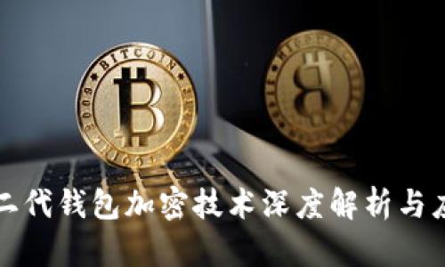 比特币二代钱包加密技术深度解析与应用前景