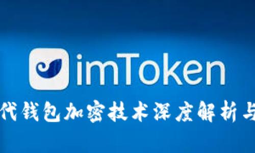 比特币二代钱包加密技术深度解析与应用前景