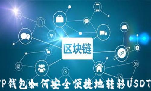 
TP钱包如何安全便捷地转移USDT？
