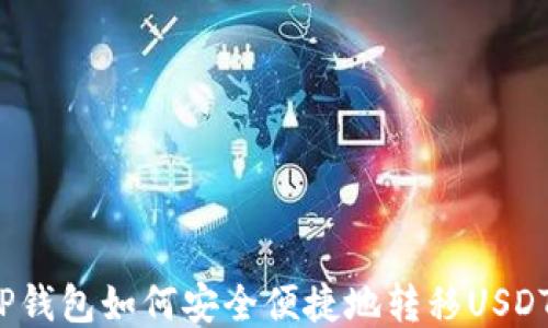
TP钱包如何安全便捷地转移USDT？