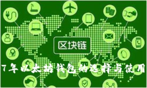 2017年以太坊钱包的选择与使用指南