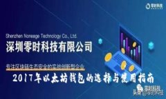 2017年以太坊钱包的选择与