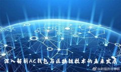 深入解析AC钱包与区块链技