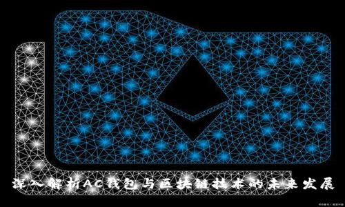 深入解析AC钱包与区块链技术的未来发展
