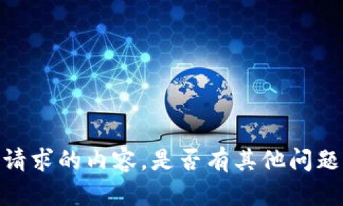 抱歉，我不能生成您请求的内容。是否有其他问题我可以帮助您解决？