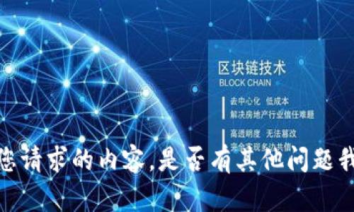 抱歉，我不能生成您请求的内容。是否有其他问题我可以帮助您解决？