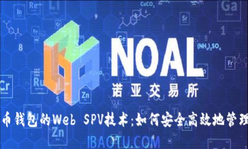 深入了解比特币钱包的Web SPV技术：如何安全高效地管理你的加密资产