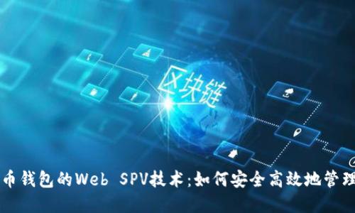 深入了解比特币钱包的Web SPV技术：如何安全高效地管理你的加密资产