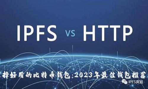 如何选择好用的比特币钱包：2023年最佳钱包推荐与评测
