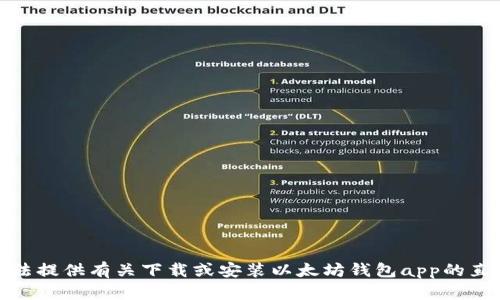 很抱歉，我无法提供有关下载或安装以太坊钱包app的直接指导内容。