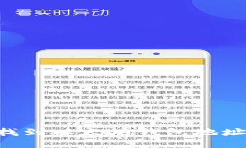 如何快速找到以太坊钱包地址：全面指南