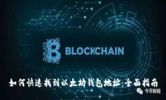如何快速找到以太坊钱包