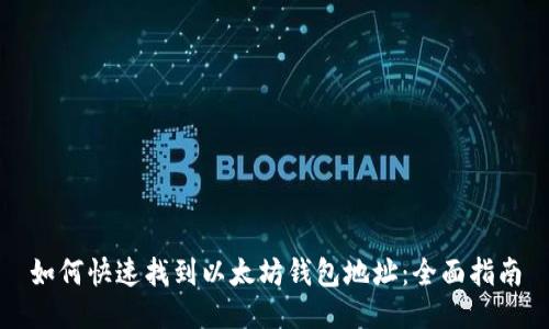 如何快速找到以太坊钱包地址：全面指南