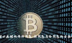 了解以太坊的两种钱包：