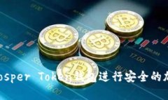 如何使用Prosper Token钱包进