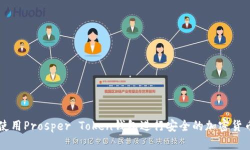如何使用Prosper Token钱包进行安全的加密货币交易