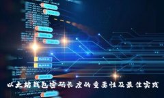 以太坊钱包密码长度的重