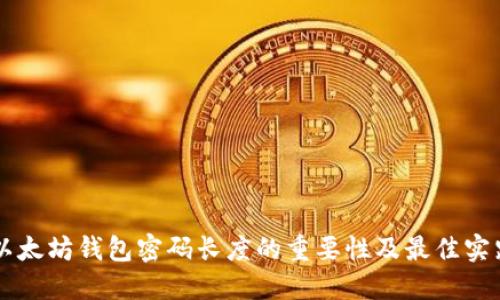 以太坊钱包密码长度的重要性及最佳实践