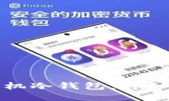 如何创建以太坊手机冷钱