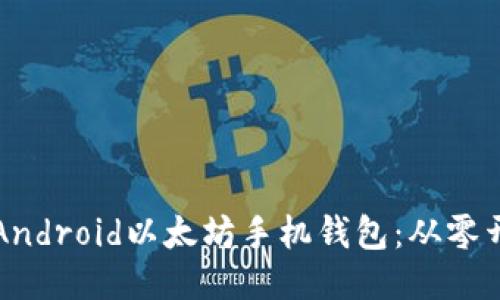 如何开发一个Android以太坊手机钱包：从零开始的全面指南