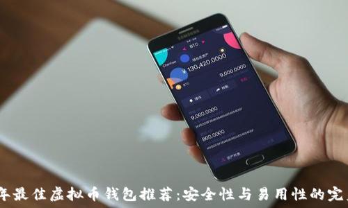   
2023年最佳虚拟币钱包推荐：安全性与易用性的完美结合