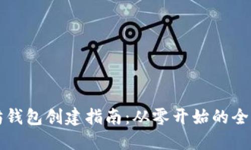 以太坊钱包创建指南：从零开始的全面教程