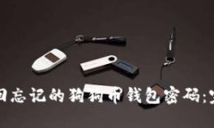 如何找回忘记的狗狗币钱