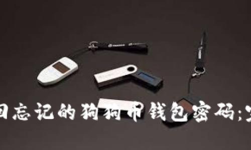 如何找回忘记的狗狗币钱包密码：完整指南
