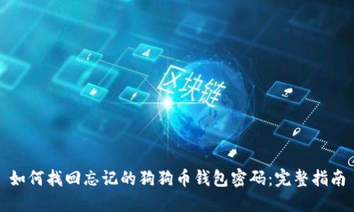 如何找回忘记的狗狗币钱包密码：完整指南