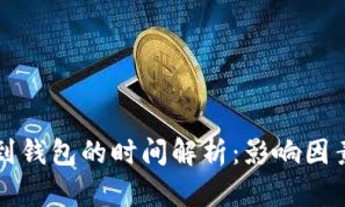 比特币转账到钱包的时间解析：影响因素与最佳实践