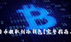 如何将比特币提取到冷钱