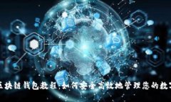 波宝区块链钱包教程：如