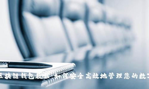 波宝区块链钱包教程：如何安全高效地管理您的数字资产
