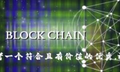 思考一个符合且有价值的