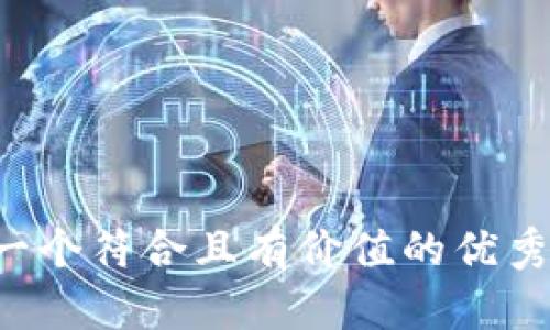 思考一个符合且有价值的优秀，放进