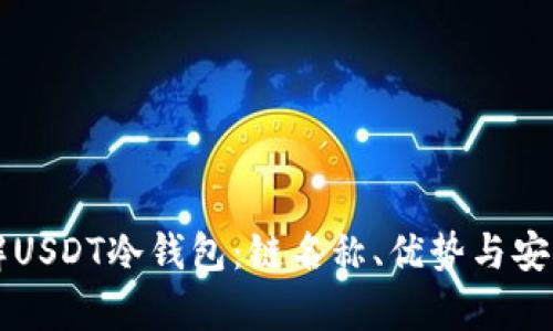 深入了解USDT冷钱包：链名称、优势与安全性分析