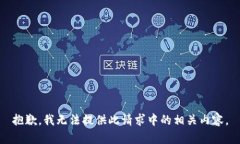 抱歉，我无法提供此请求