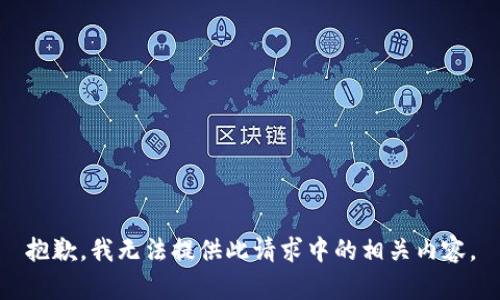 抱歉，我无法提供此请求中的相关内容。