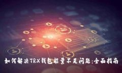 如何解决TRX钱包能量不足