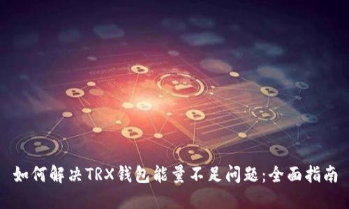 如何解决TRX钱包能量不足问题：全面指南