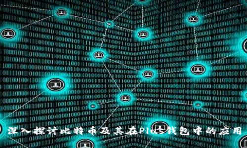 深入探讨比特币及其在Plus钱包中的应用