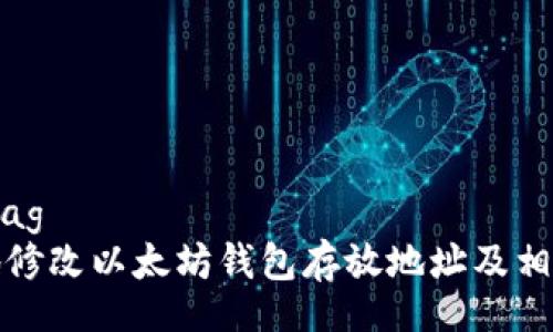 templatetag
如何安全地修改以太坊钱包存放地址及相关注意事项